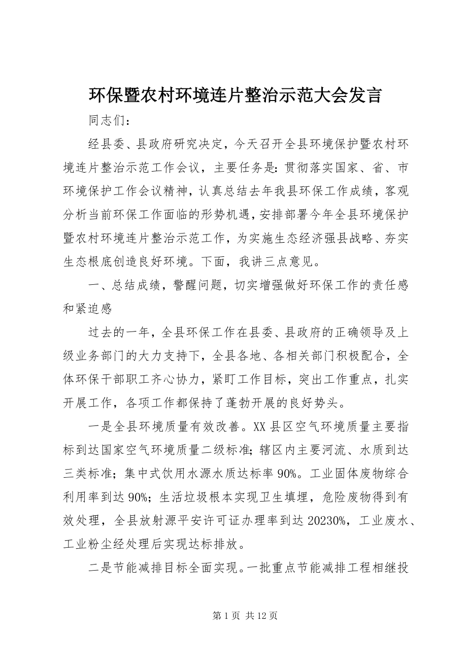 2023年环保暨农村环境连片整治示范大会讲话.docx_第1页