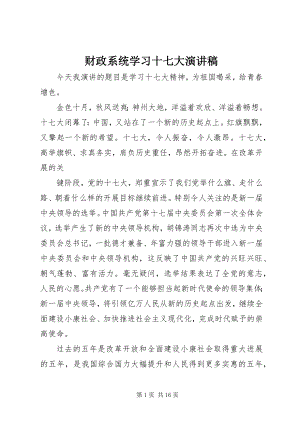 2023年财政系统学习十七大演讲稿.docx