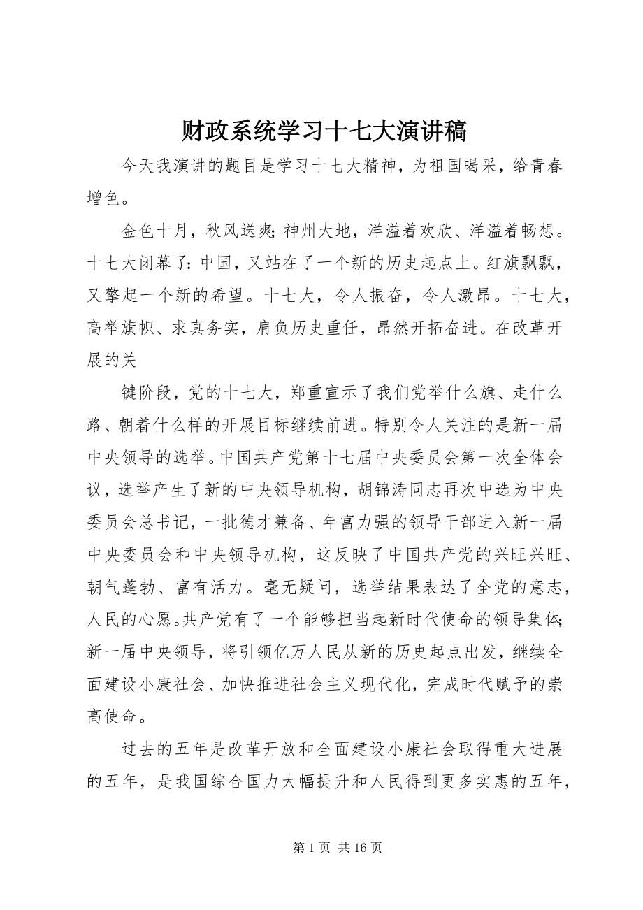 2023年财政系统学习十七大演讲稿.docx_第1页