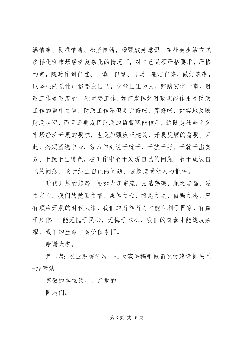 2023年财政系统学习十七大演讲稿.docx_第3页