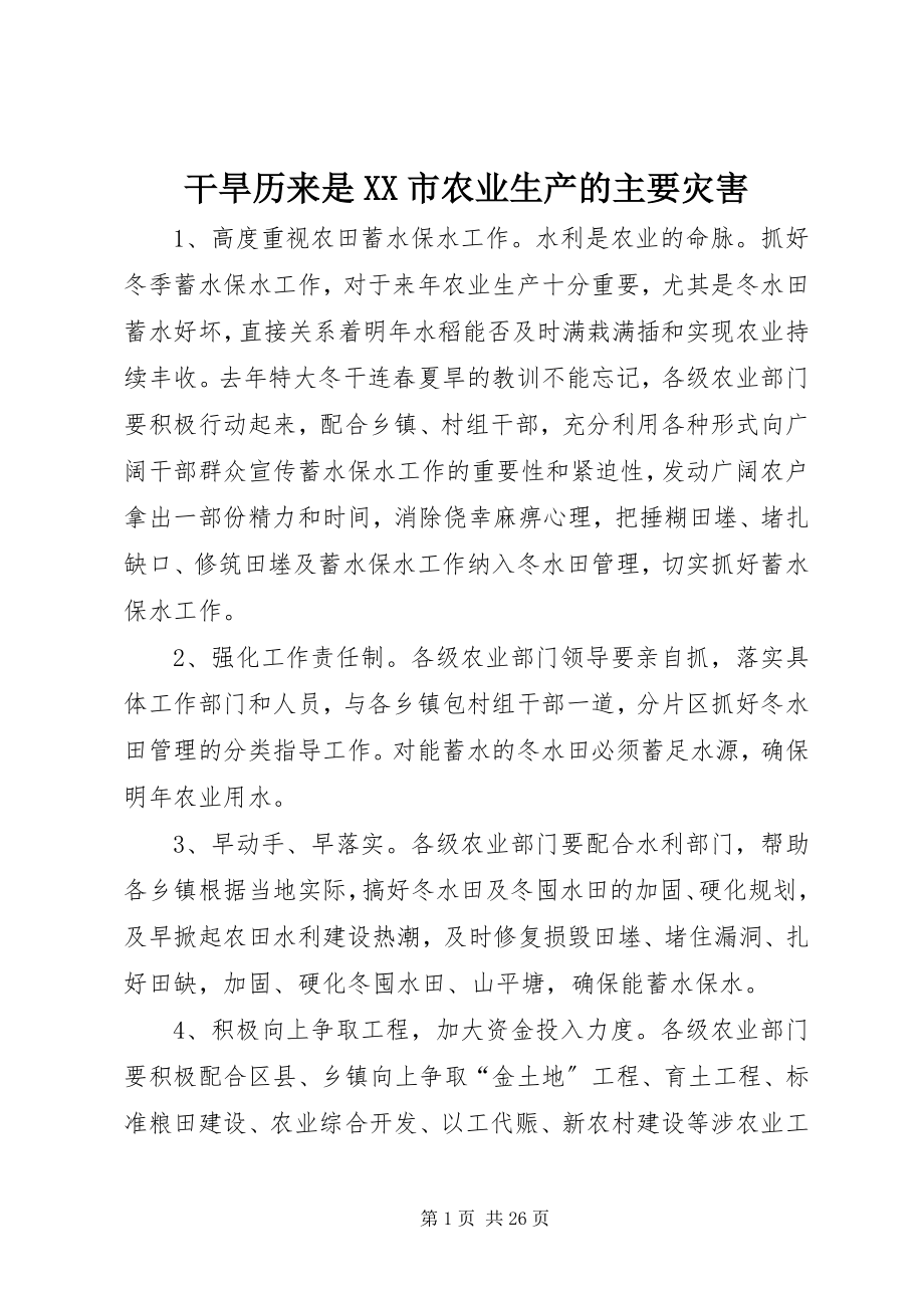 2023年干旱历来是XX市农业生产的主要灾害.docx_第1页