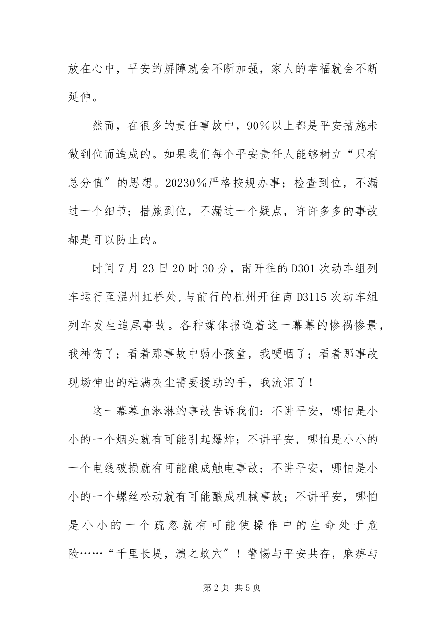 2023年安检员安全在我心中演讲稿新编.docx_第2页