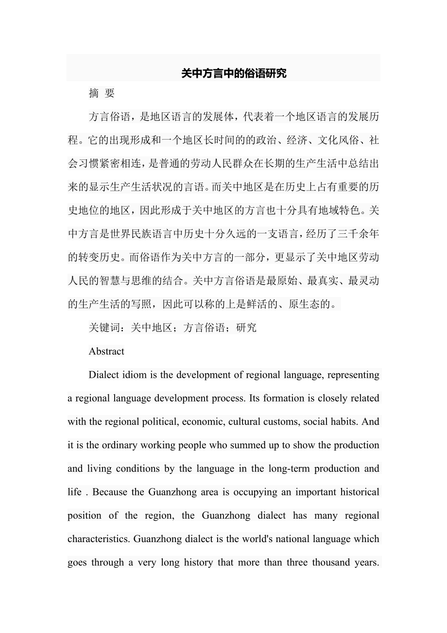 关中方言中的俗语研究文化艺术专业.doc_第1页