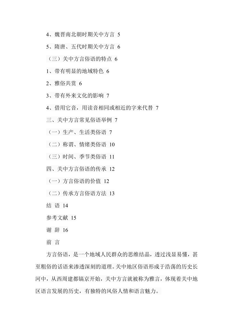 关中方言中的俗语研究文化艺术专业.doc_第3页