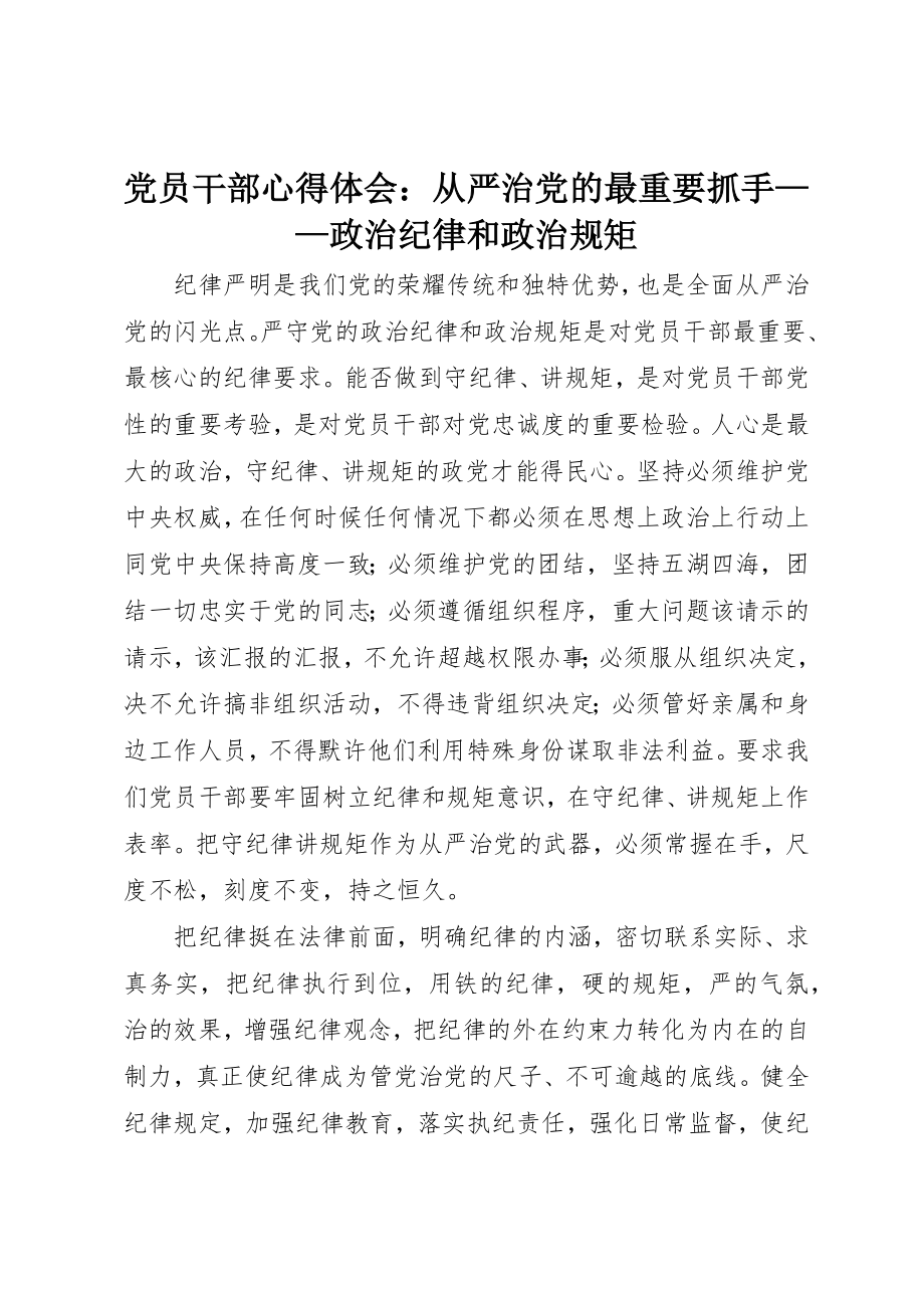 2023年党员干部心得体会从严治党的最重要抓手政治纪律和政治规矩.docx_第1页