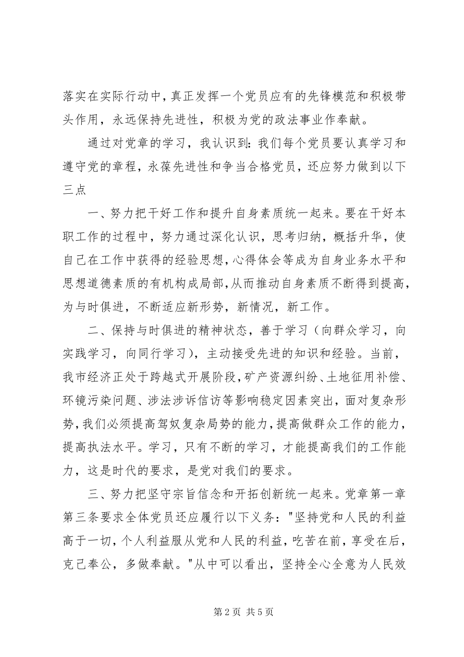 2023年党章学习心得体会两篇.docx_第2页