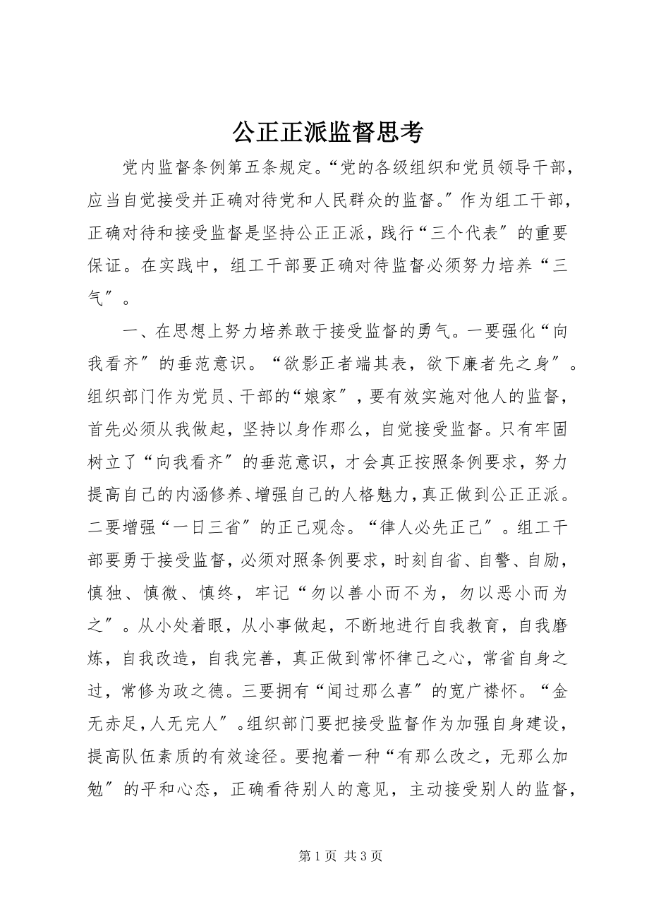 2023年公道正派监督思考.docx_第1页