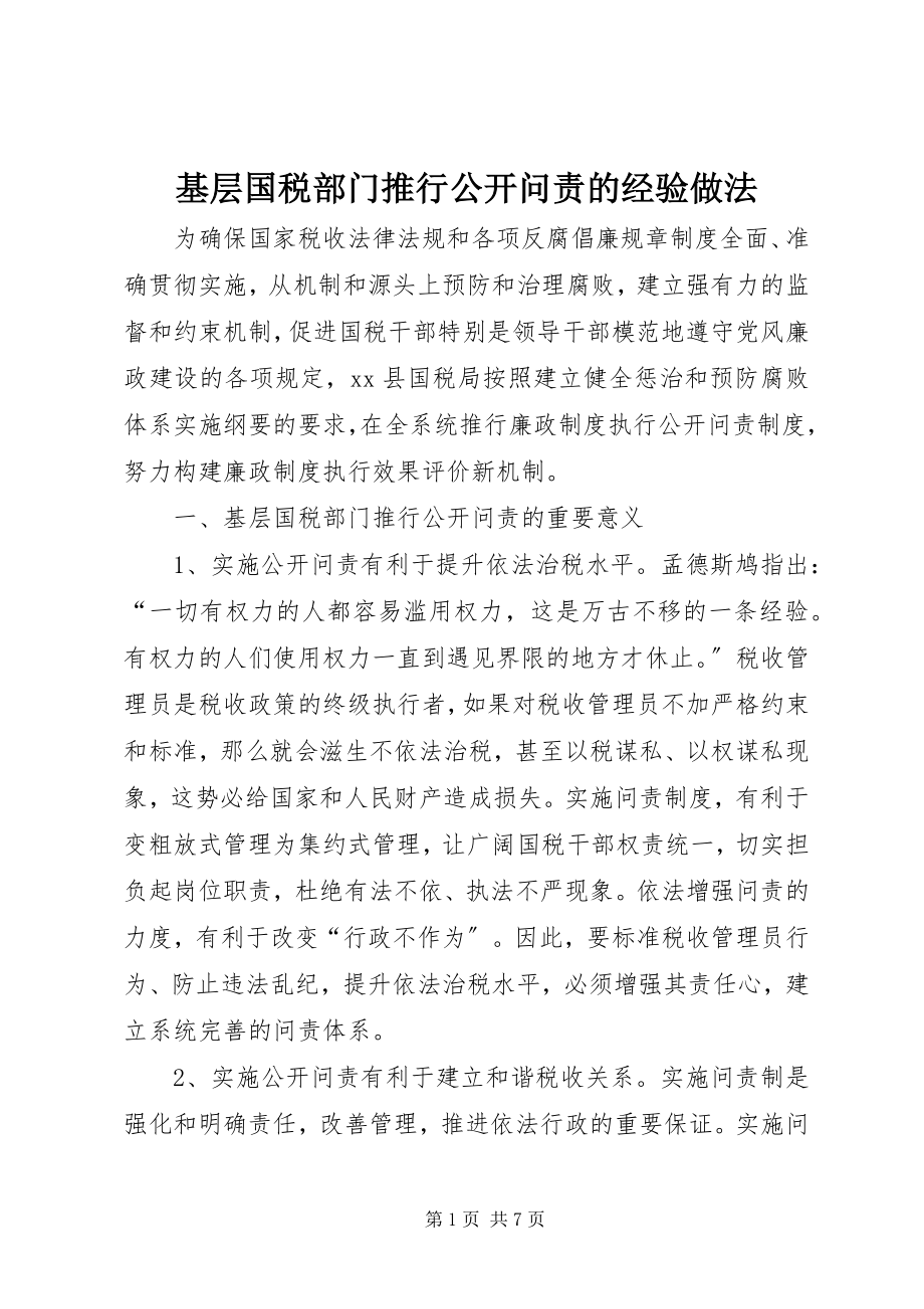 2023年基层国税部门推行公开问责的经验做法.docx_第1页