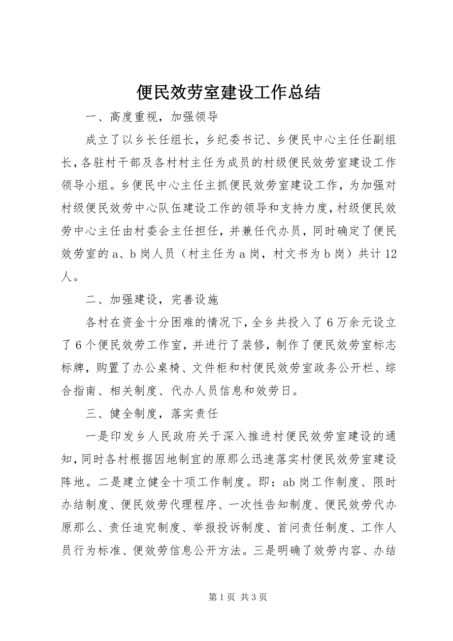 2023年便民服务室建设工作总结新编.docx_第1页