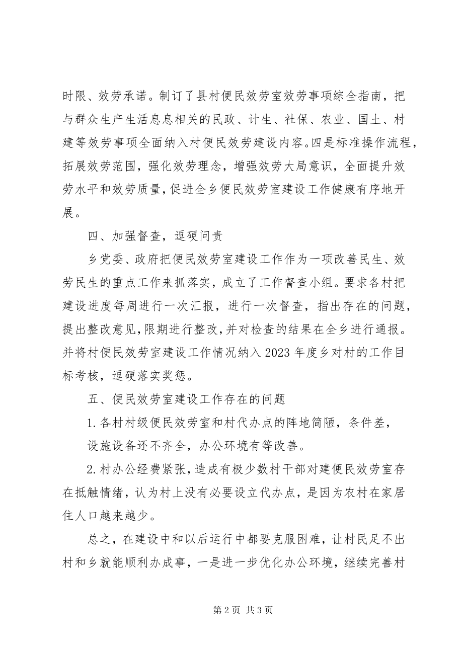 2023年便民服务室建设工作总结新编.docx_第2页