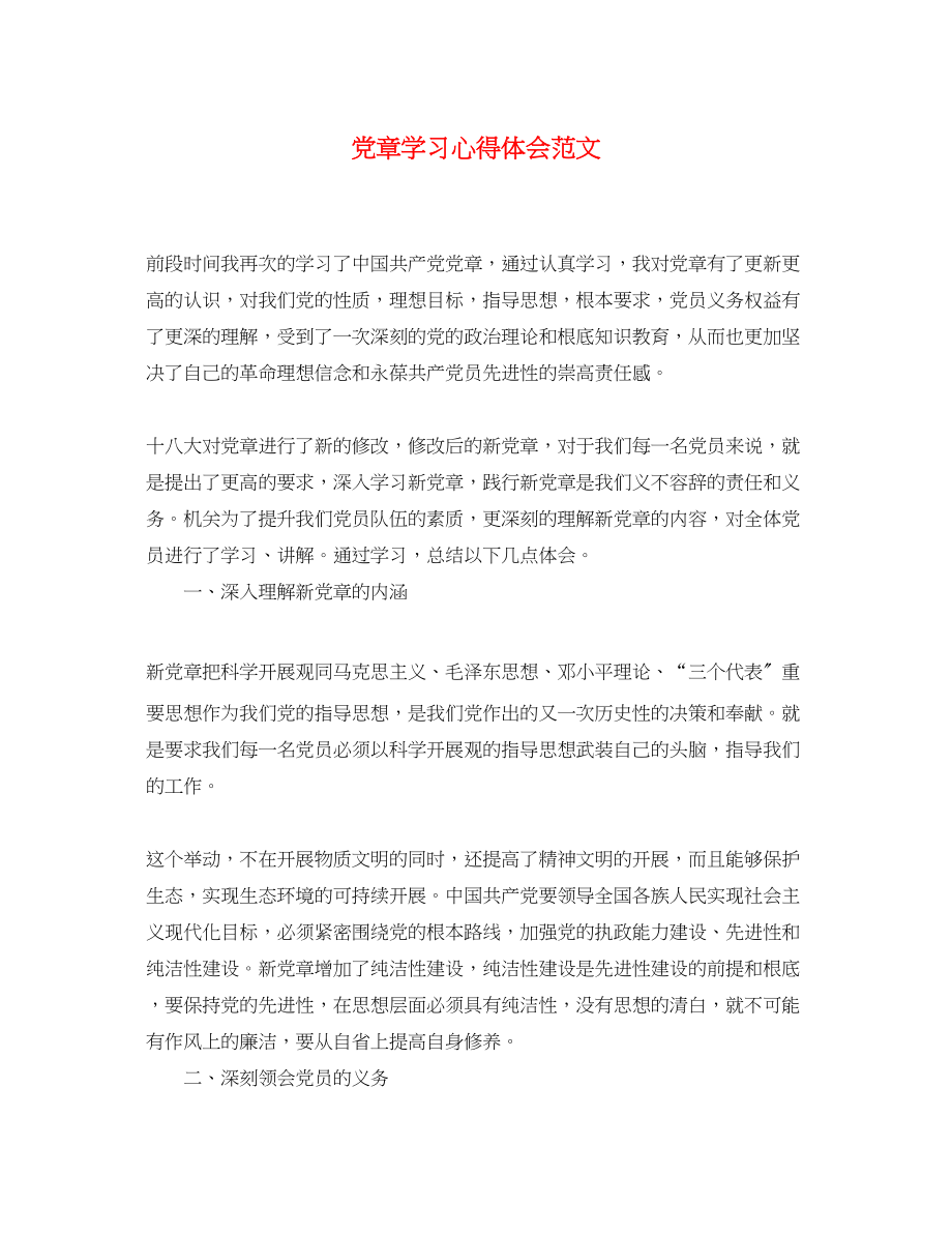 2023年党章学习心得体会范文.docx_第1页