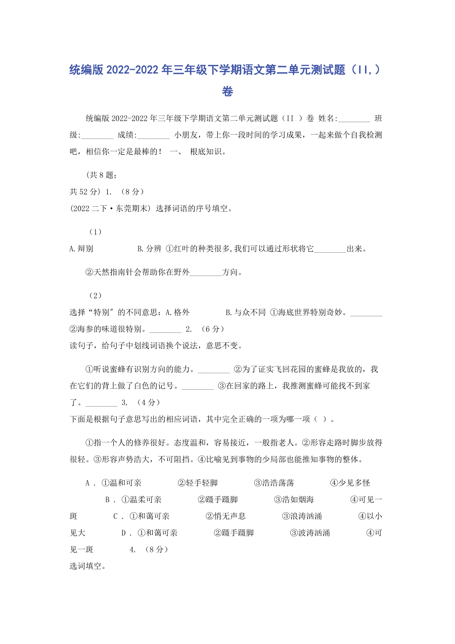 2023年统编版三年级下学期语文第二单元测试题II卷.docx_第1页