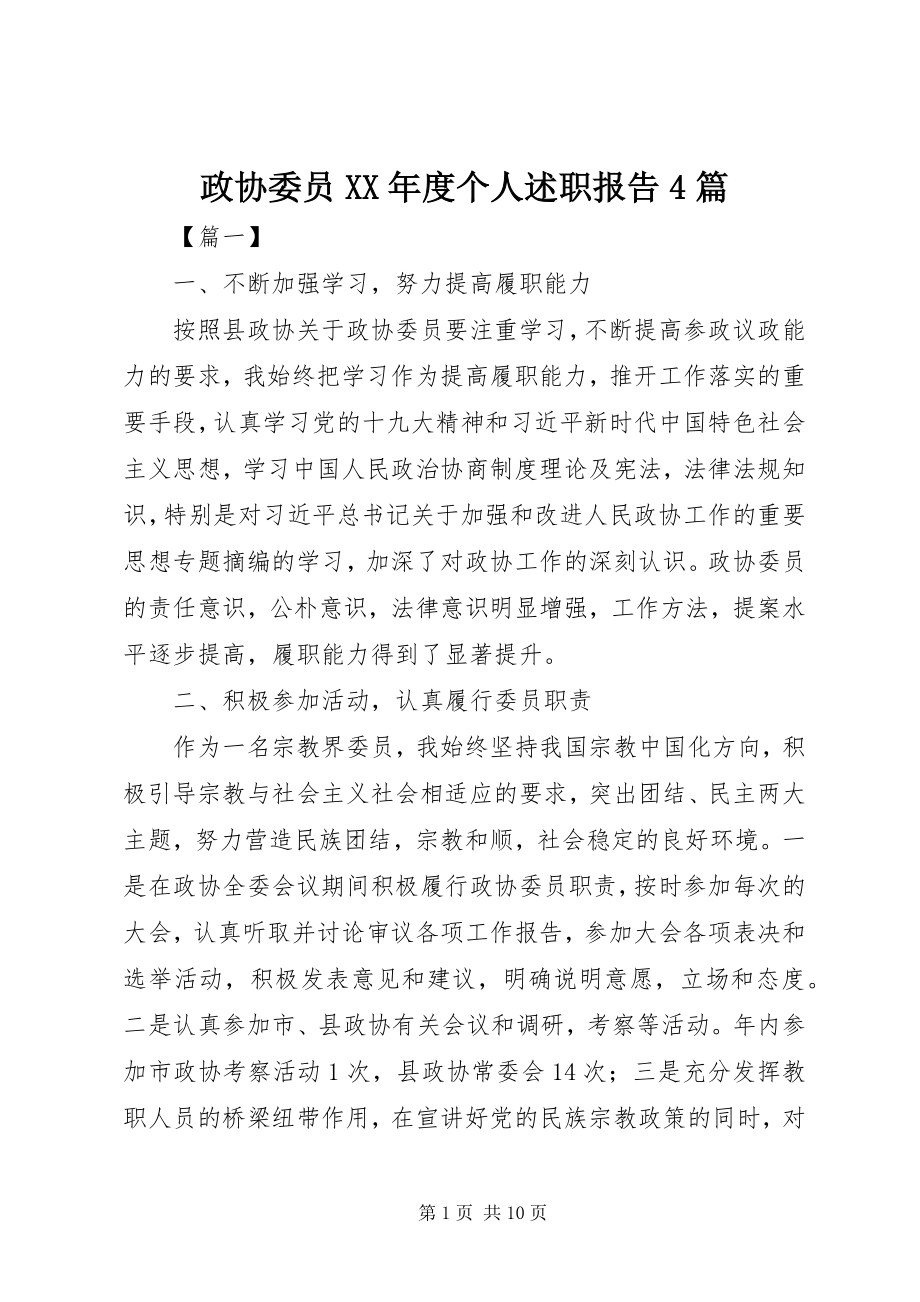 2023年政协委员度个人述职报告4篇.docx_第1页