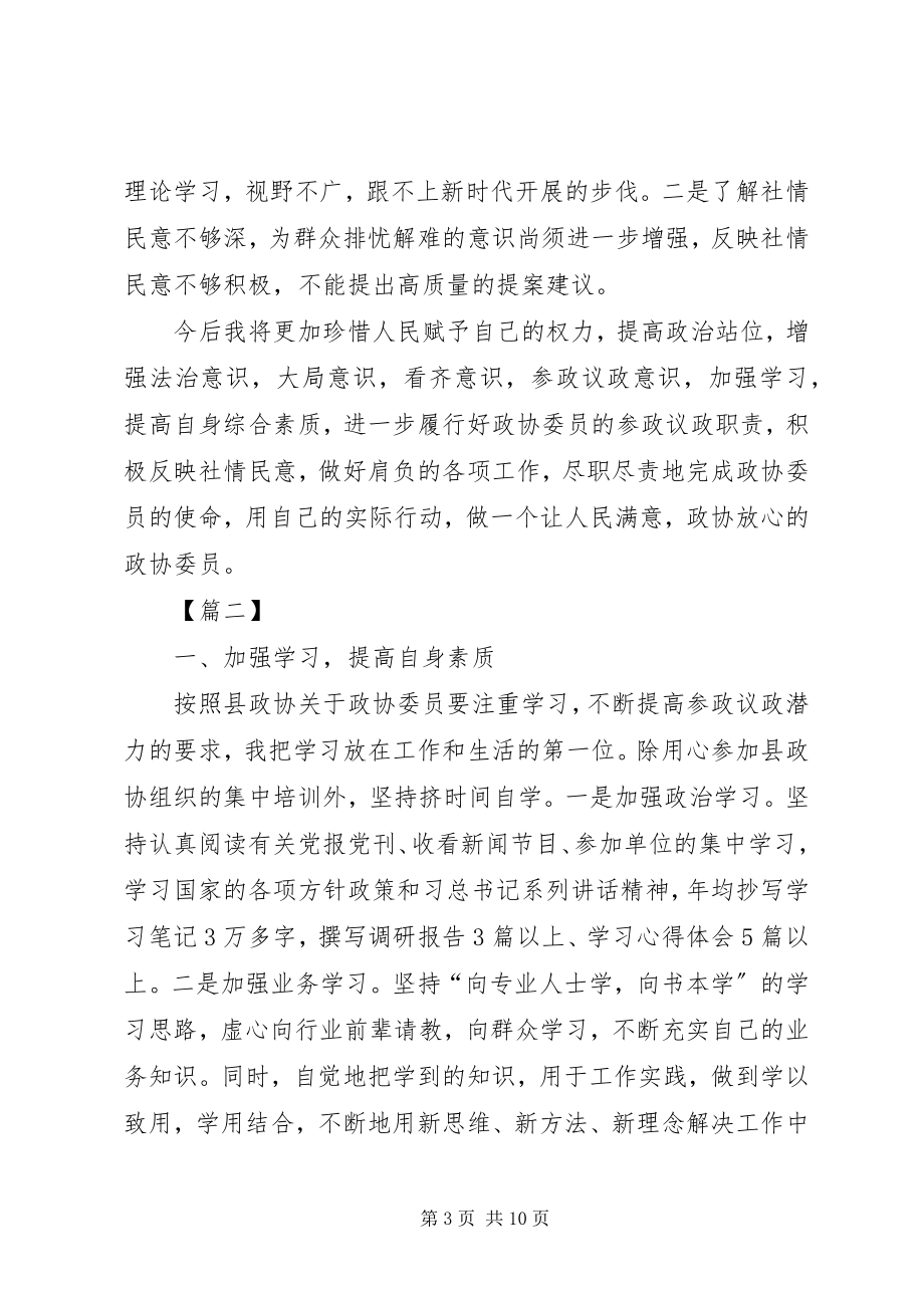 2023年政协委员度个人述职报告4篇.docx_第3页