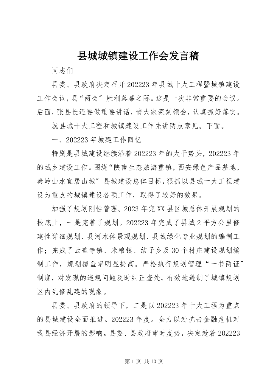 2023年县城城镇建设工作会讲话稿.docx_第1页