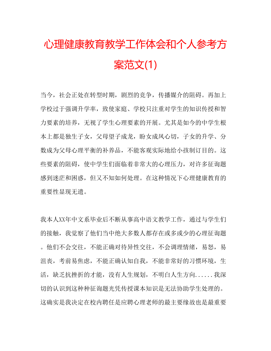 2023年心理健康教育教学工作体会和个人计划范文1.docx_第1页