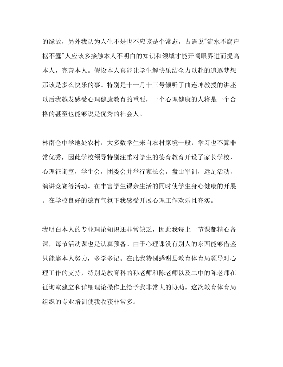 2023年心理健康教育教学工作体会和个人计划范文1.docx_第2页