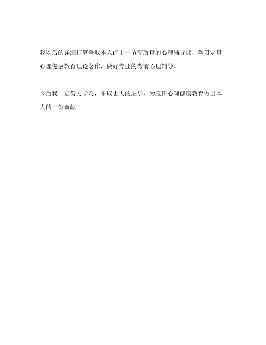 2023年心理健康教育教学工作体会和个人计划范文1.docx_第3页