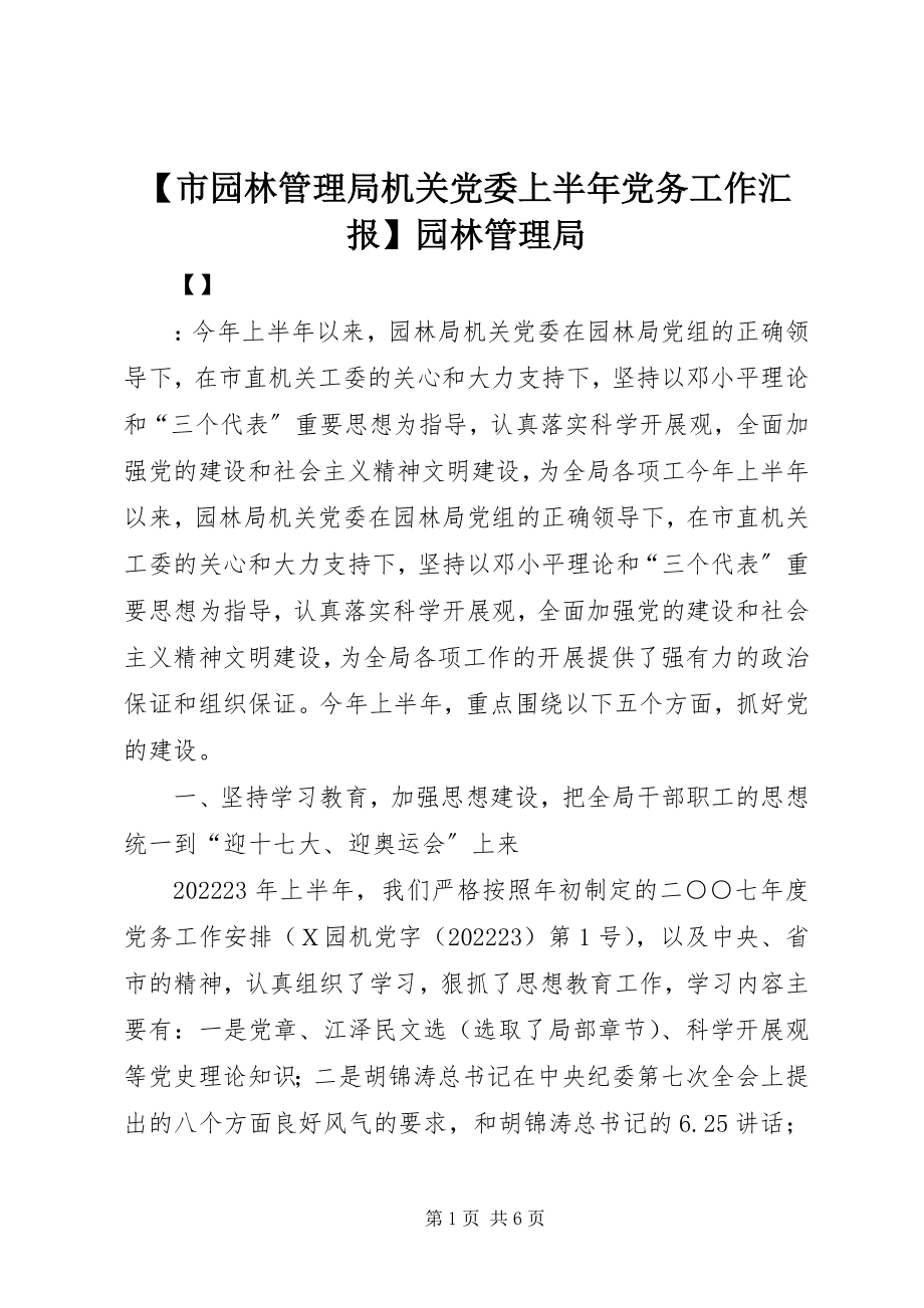 2023年市园林管理局机关党委上半年党务工作汇报园林管理局新编.docx_第1页