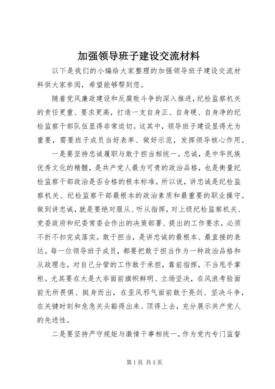 2023年加强领导班子建设交流材料.docx_第1页