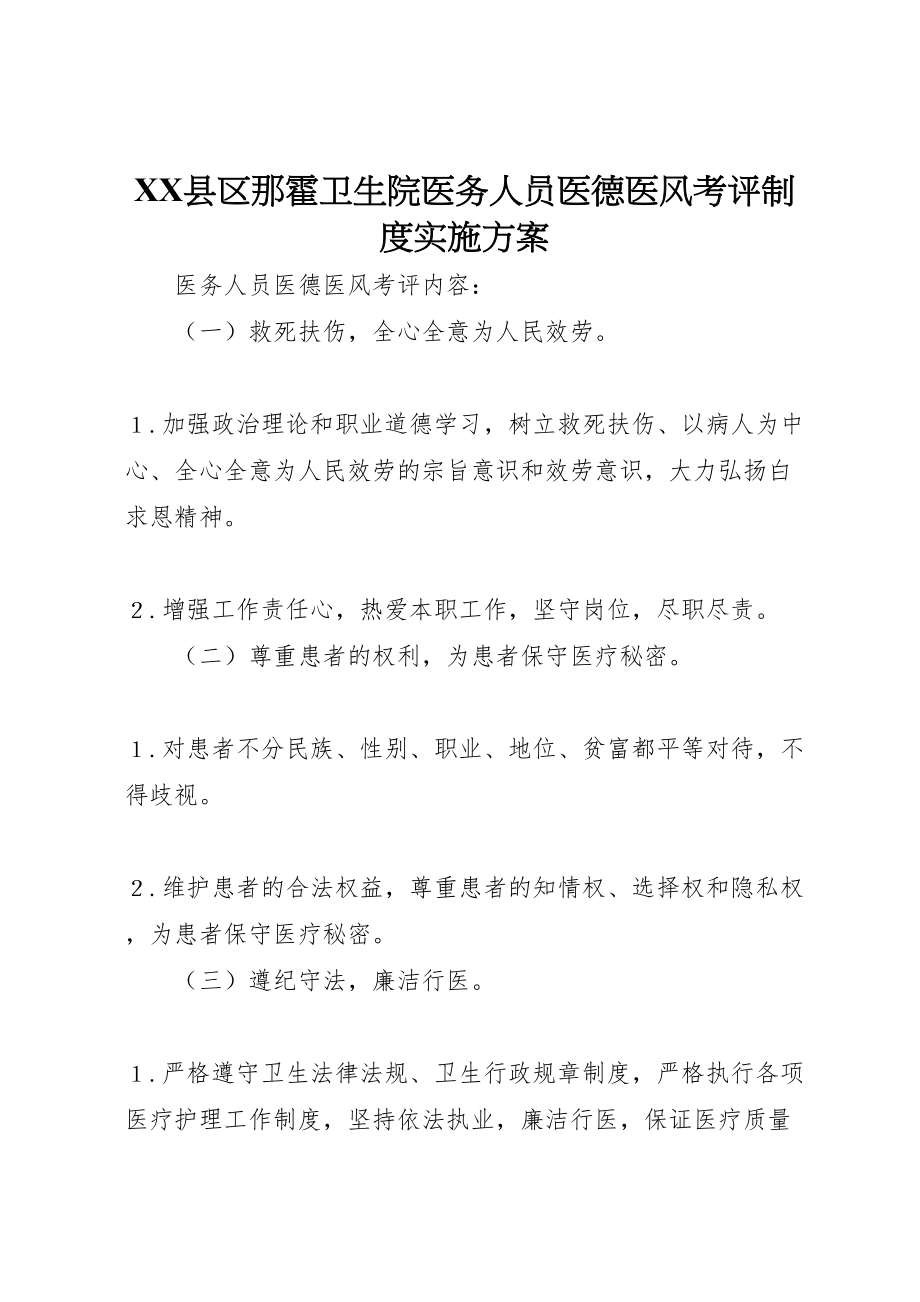 2023年县区那霍卫生院医务人员医德医风考评制度实施方案 4.doc_第1页