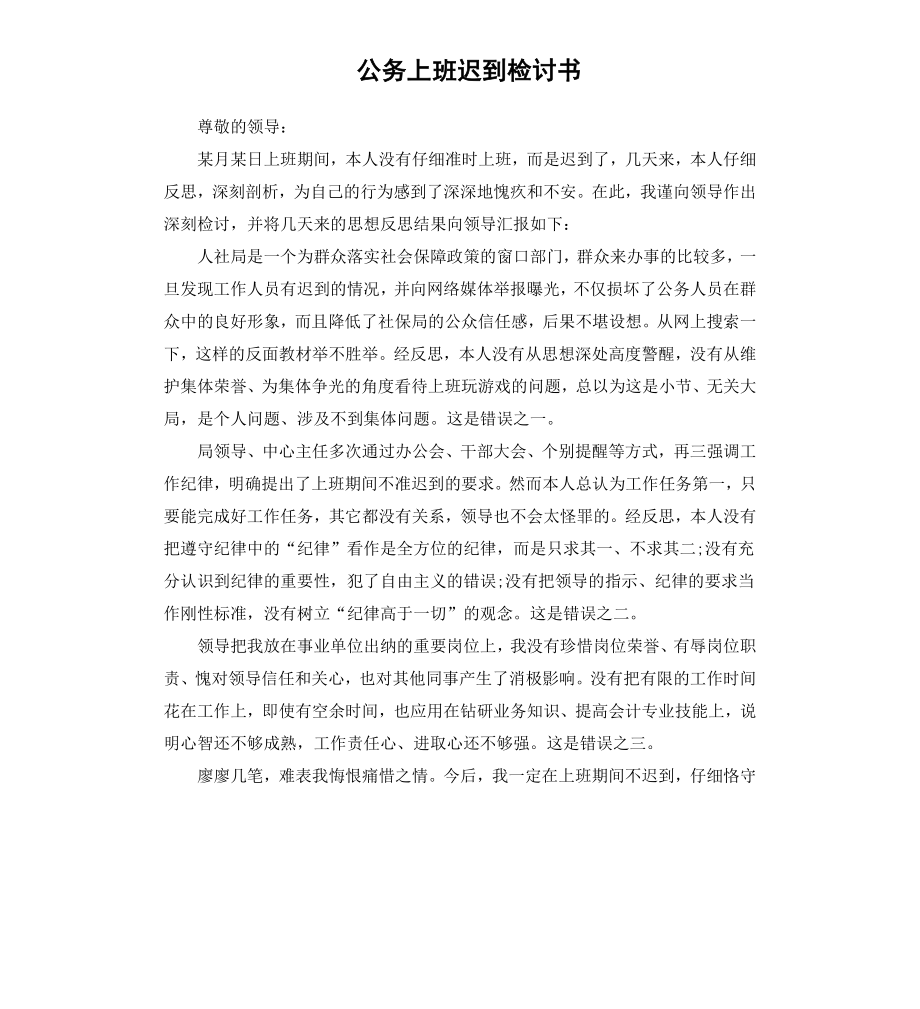 公务上班迟到检讨书.docx_第1页