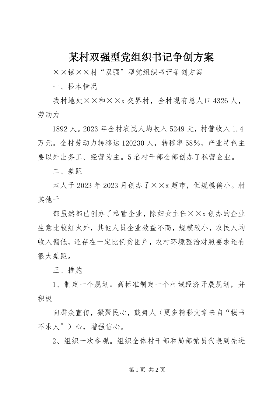 2023年某村双强型党组织书记争创计划.docx_第1页