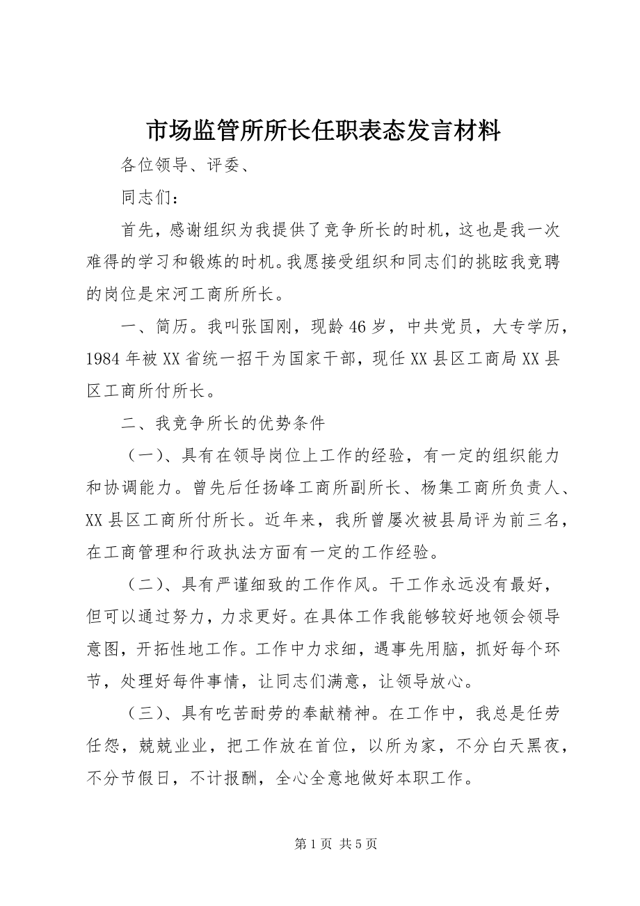 2023年市场监管所所长任职表态讲话材料.docx_第1页