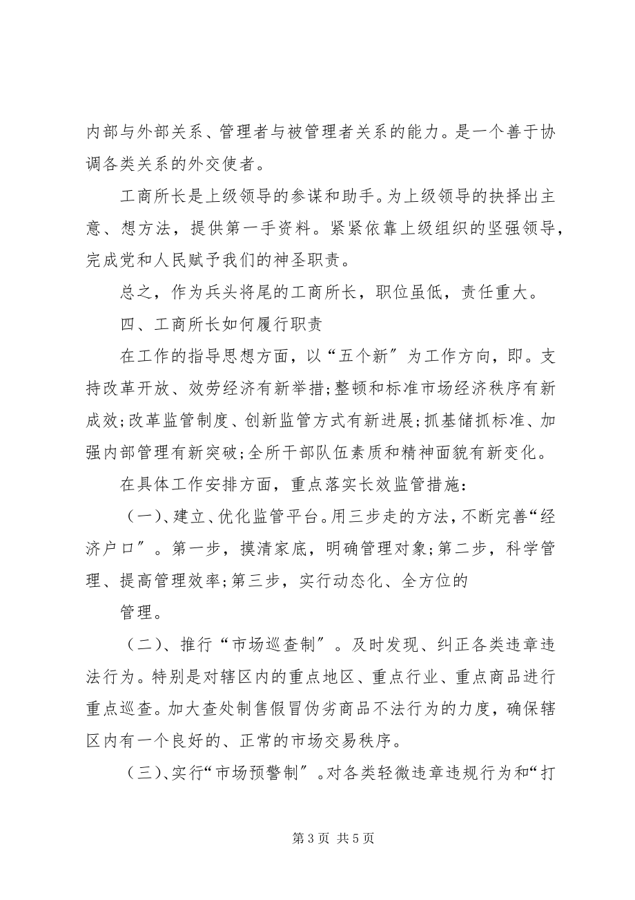 2023年市场监管所所长任职表态讲话材料.docx_第3页