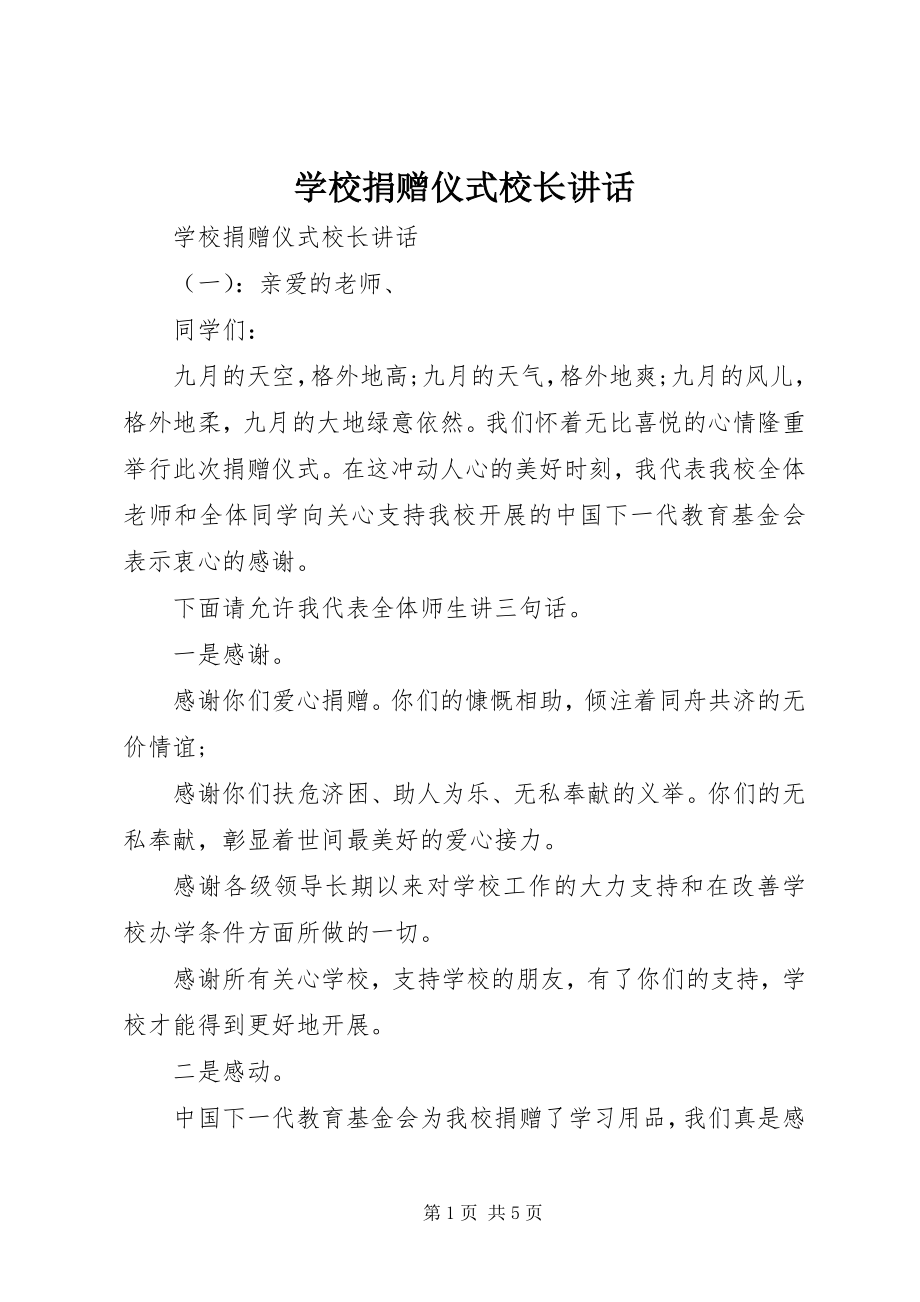 2023年学校捐赠仪式校长致辞.docx_第1页