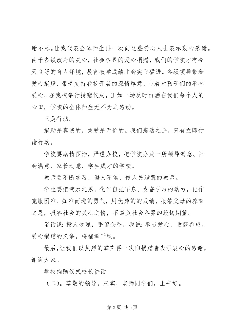 2023年学校捐赠仪式校长致辞.docx_第2页