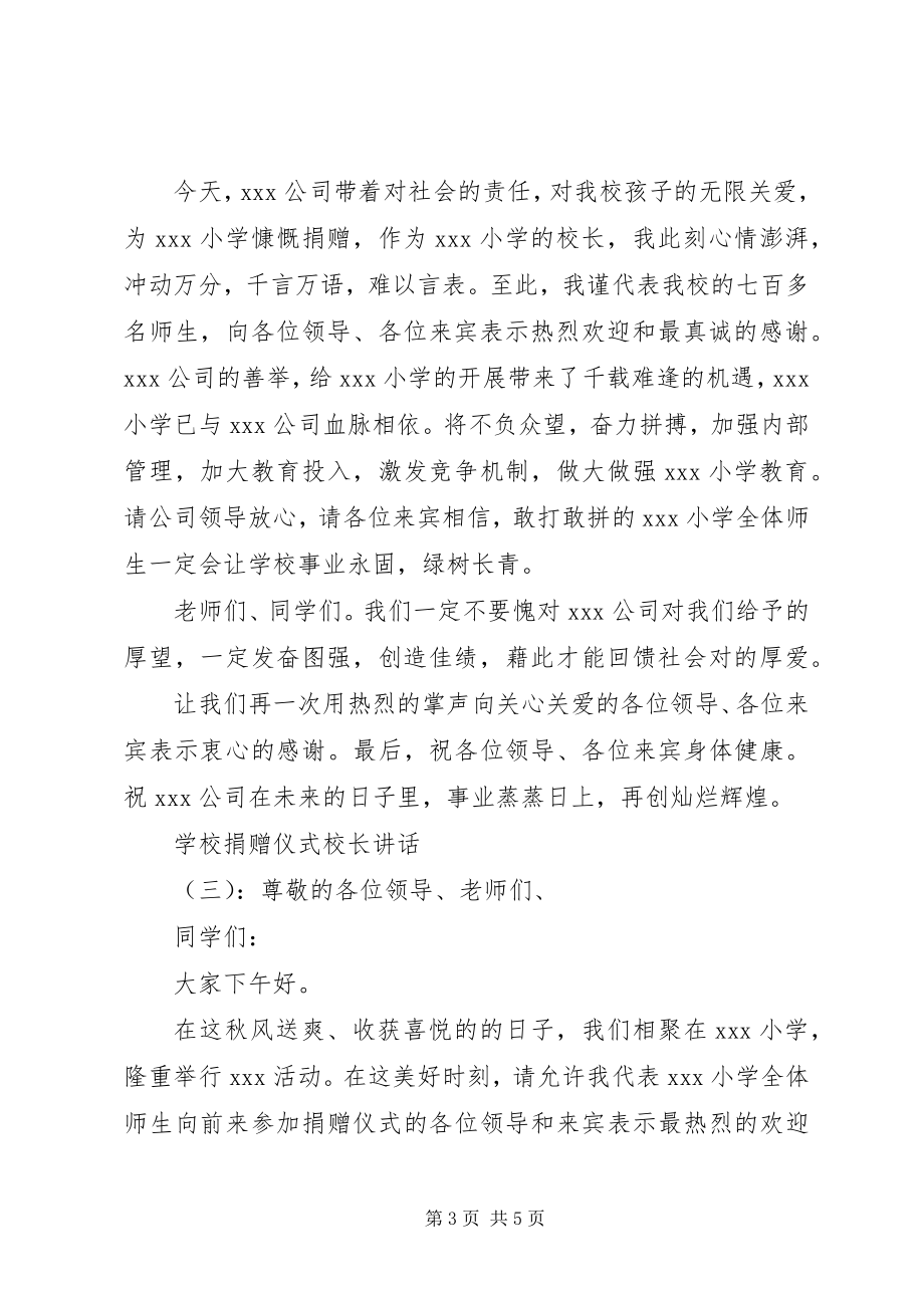 2023年学校捐赠仪式校长致辞.docx_第3页