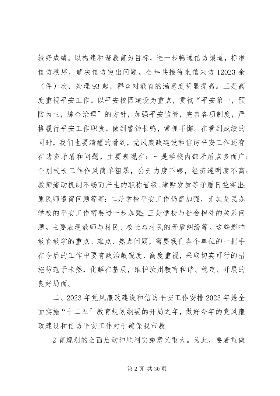 2023年教育系统党风廉政建设暨信访会议领导致辞致辞.docx_第2页