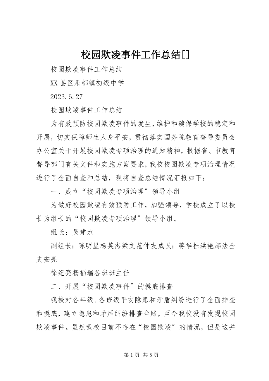 2023年校园欺凌事件工作总结2.docx_第1页