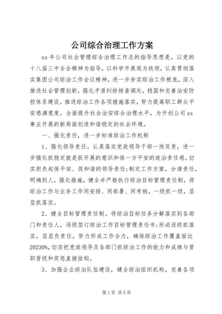 2023年公司综合治理工作计划.docx_第1页