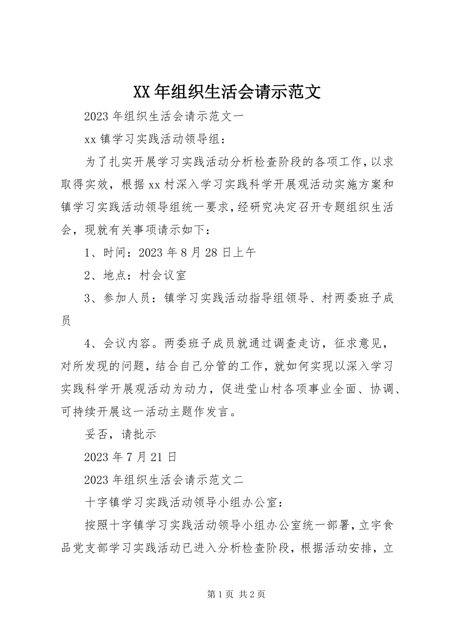 2023年组织生活会请示.docx_第1页