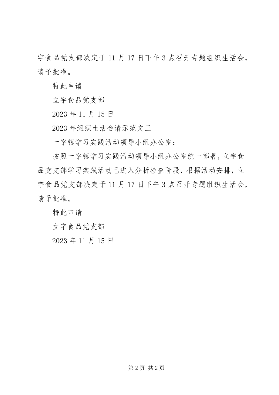 2023年组织生活会请示.docx_第2页