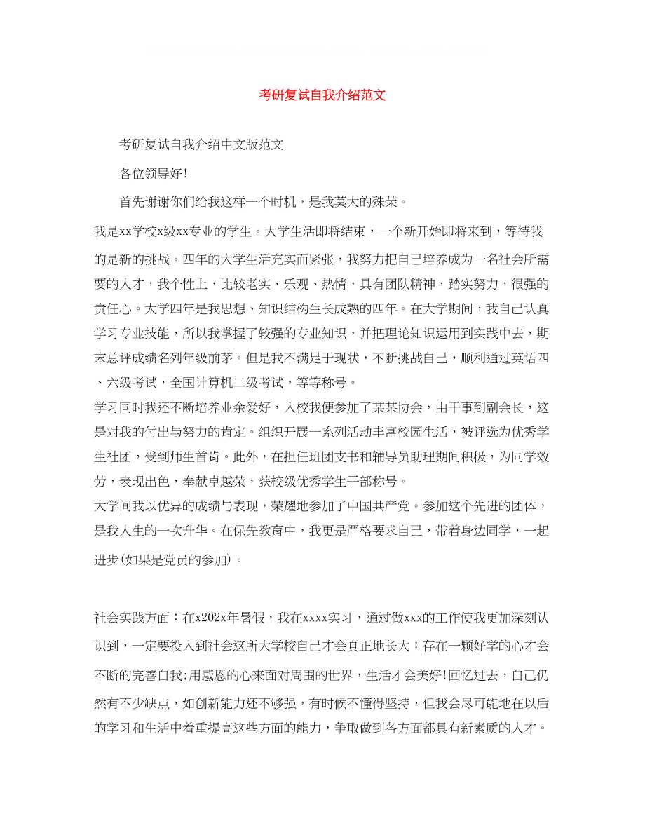 2023年考研复试自我介绍范文.docx_第1页