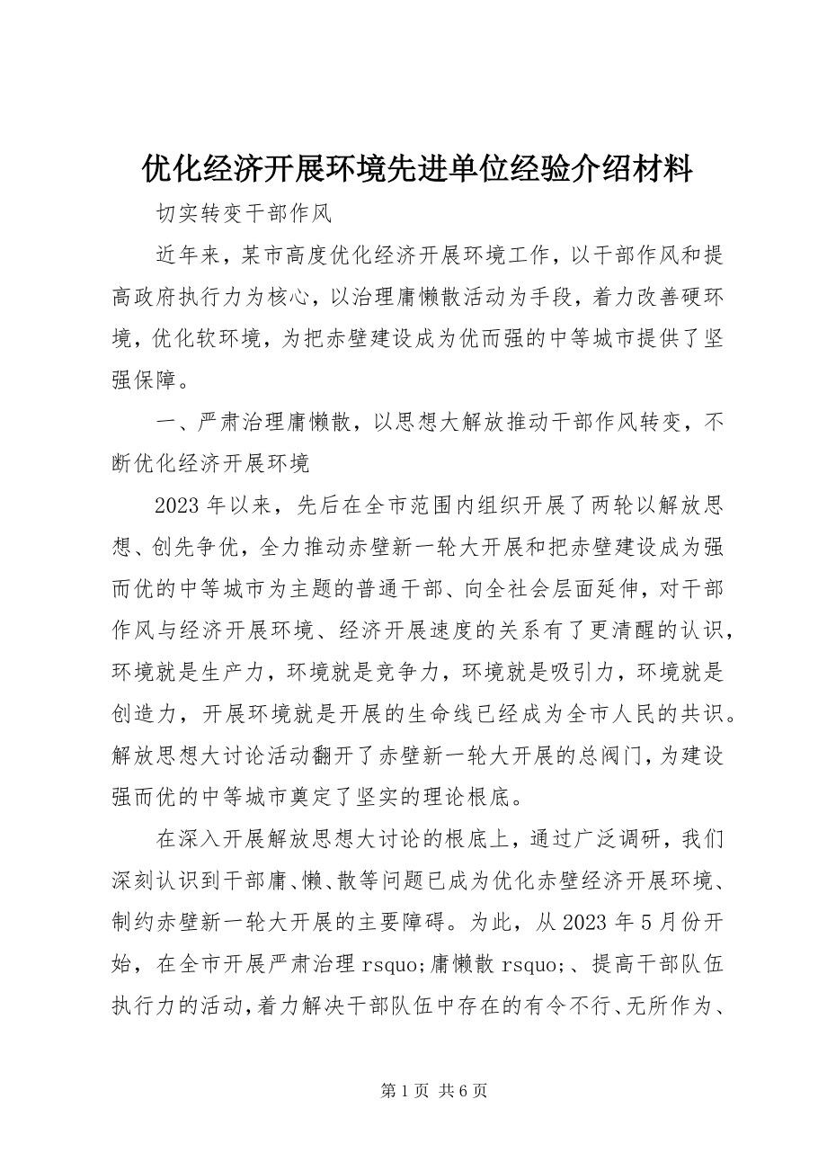 2023年优化经济发展环境先进单位经验介绍材料.docx_第1页