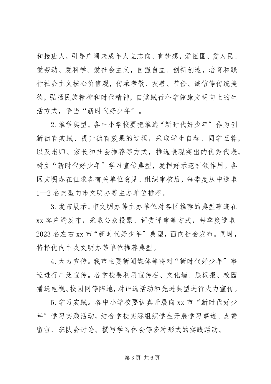 2023年“新时代好少年”学习宣传活动方案新编.docx_第3页