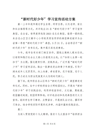 2023年“新时代好少年”学习宣传活动方案新编.docx