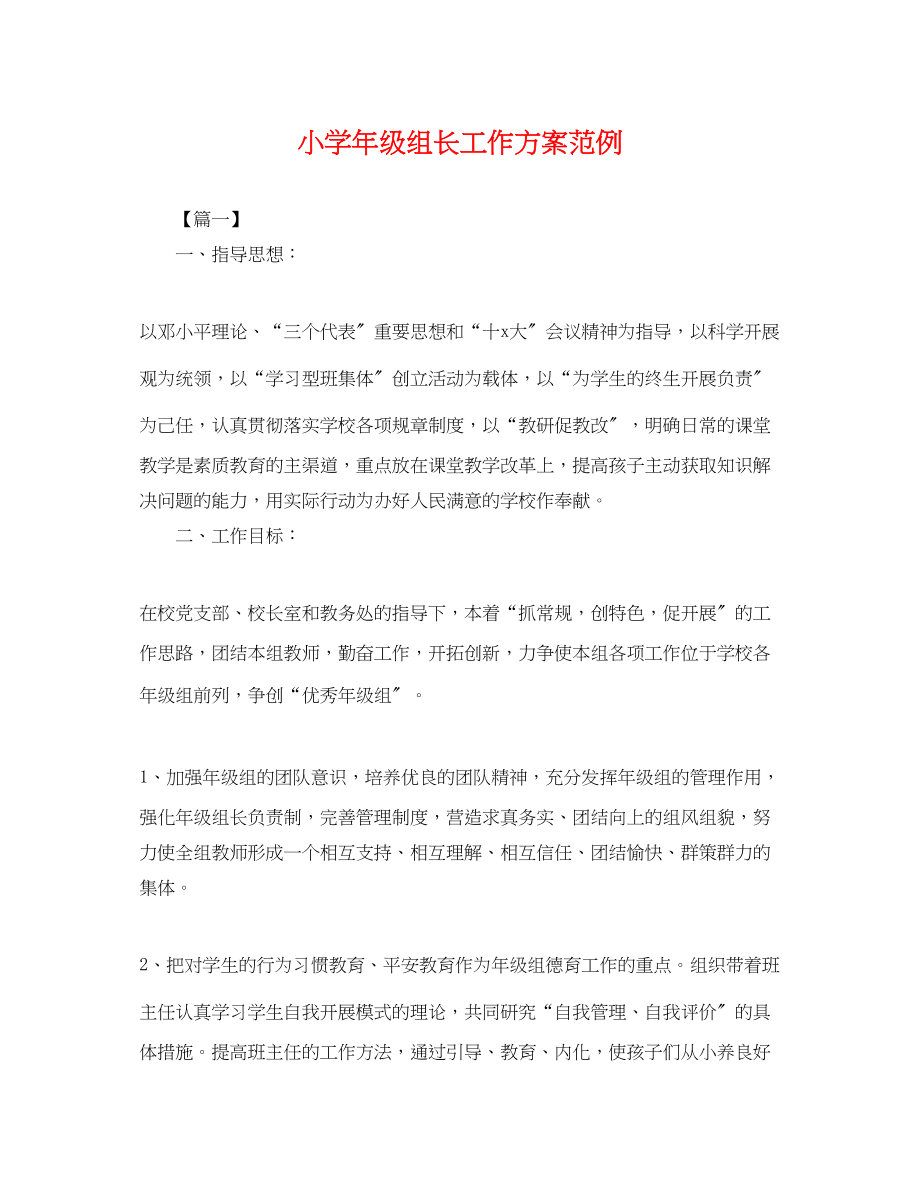 2023年小学级组长工作计划范例.docx_第1页