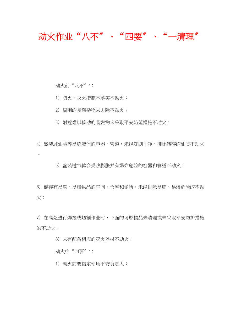 2023年《安全管理》之动火作业八不四要一清理.docx_第1页