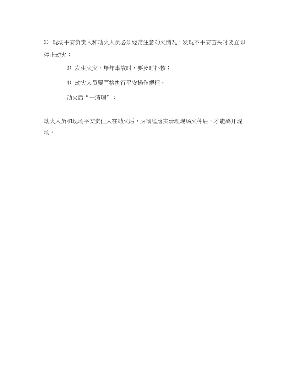 2023年《安全管理》之动火作业八不四要一清理.docx_第2页