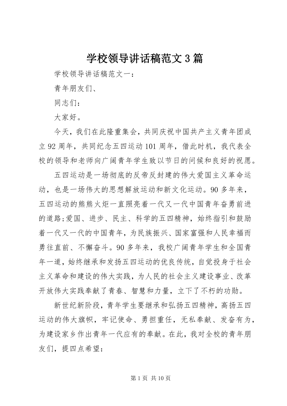 2023年学校领导致辞稿3篇2.docx_第1页