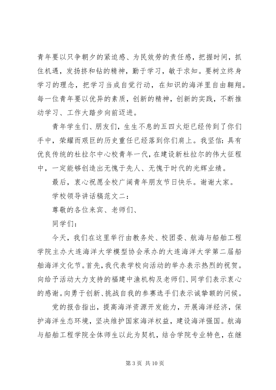 2023年学校领导致辞稿3篇2.docx_第3页