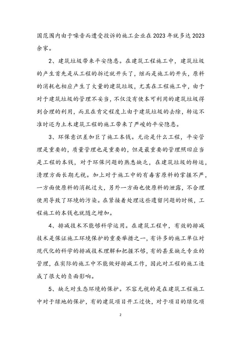 2023年建筑工程环保剖析材料.docx_第2页