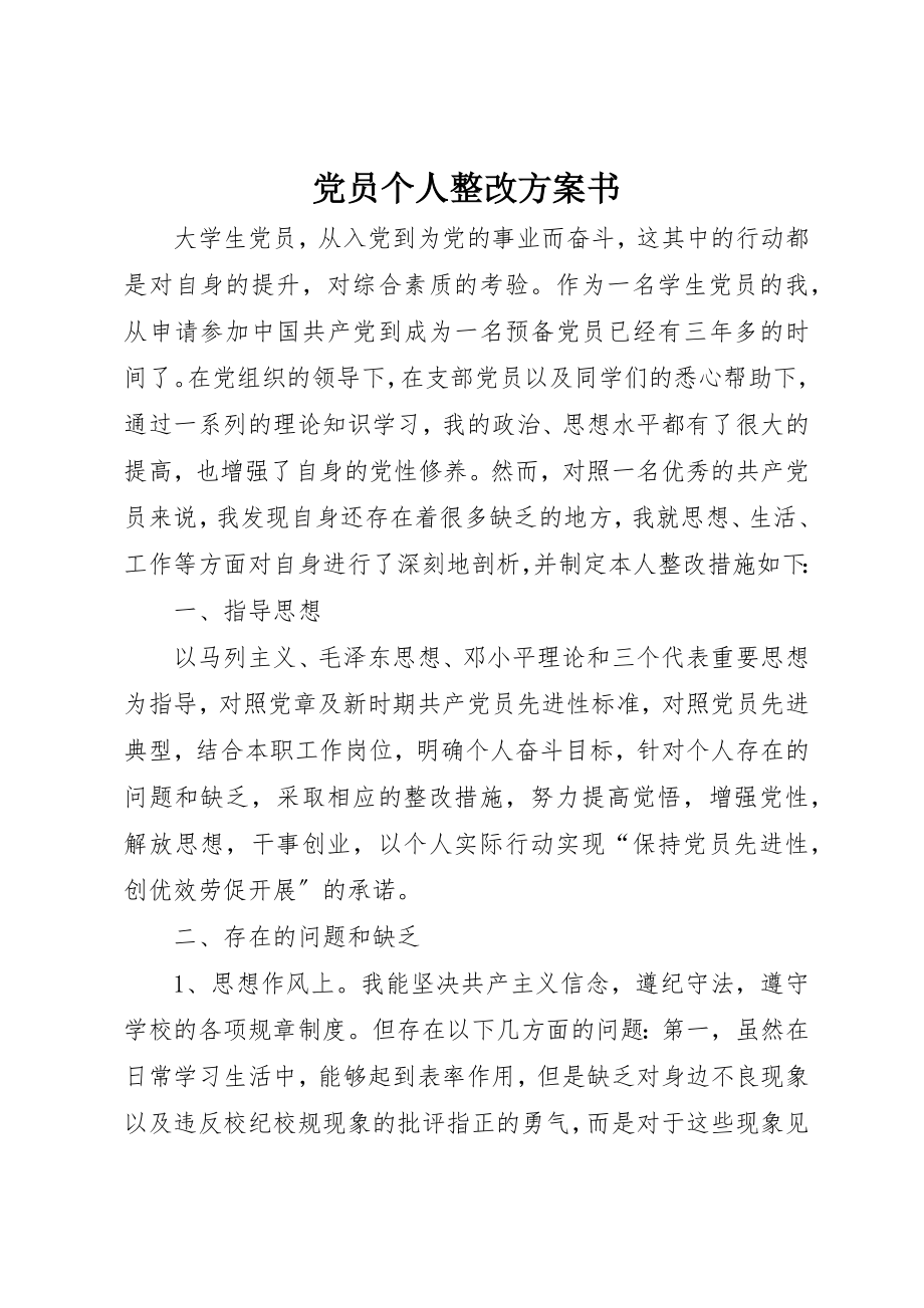 2023年党员个人整改计划书.docx_第1页