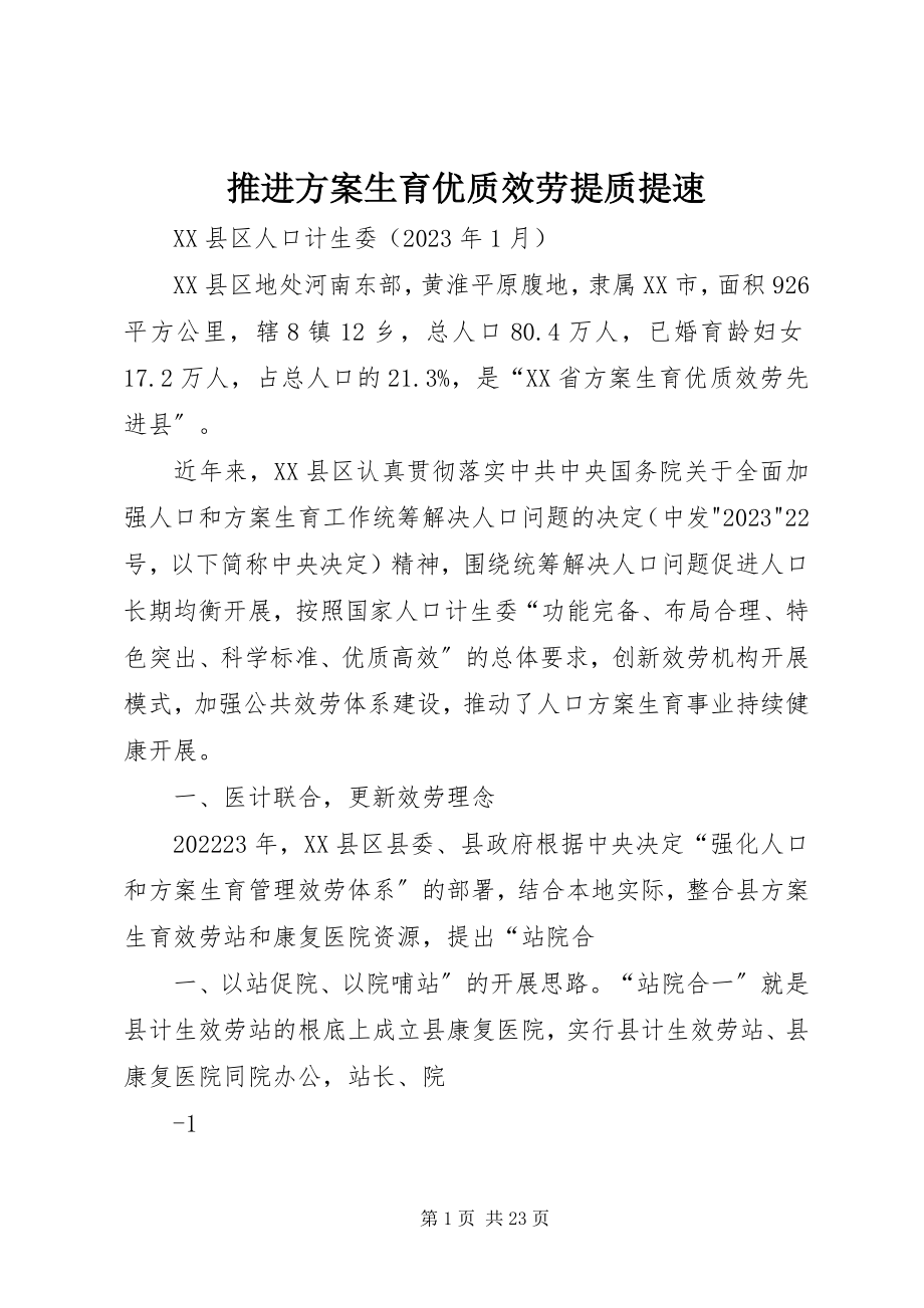 2023年推进计划生育优质服务提质提速.docx_第1页