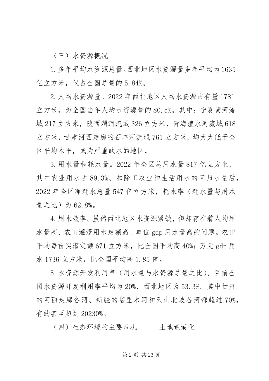 2023年西北地区资源环境发展报告摘要.docx_第2页